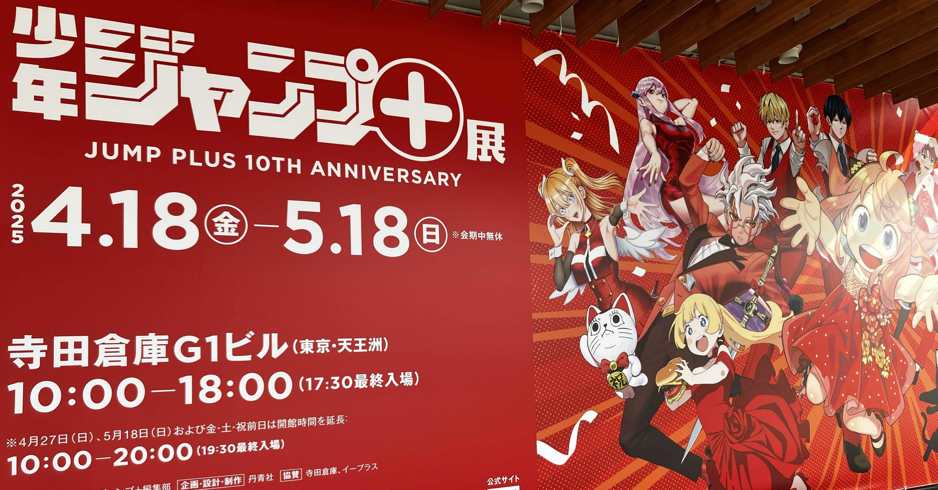 ジャンプ＋展に行く。（方南町日記5/1）｜Apple'lamp