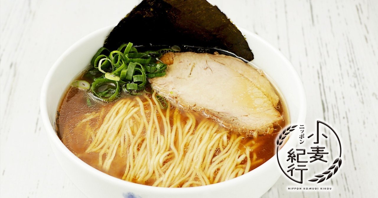 ニッポン小麦紀行 第2弾 淺草來々軒「農林61号 醤油らぁ麺」2025