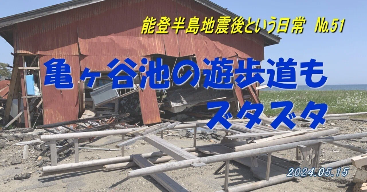 亀ヶ谷池の遊歩道もズタズタ」能登半島地震後という日常・№51（2024/5