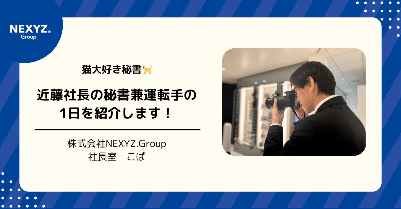 近藤太香巳社長の秘書兼運転手🚗猫大好き秘書の一日をご紹介します