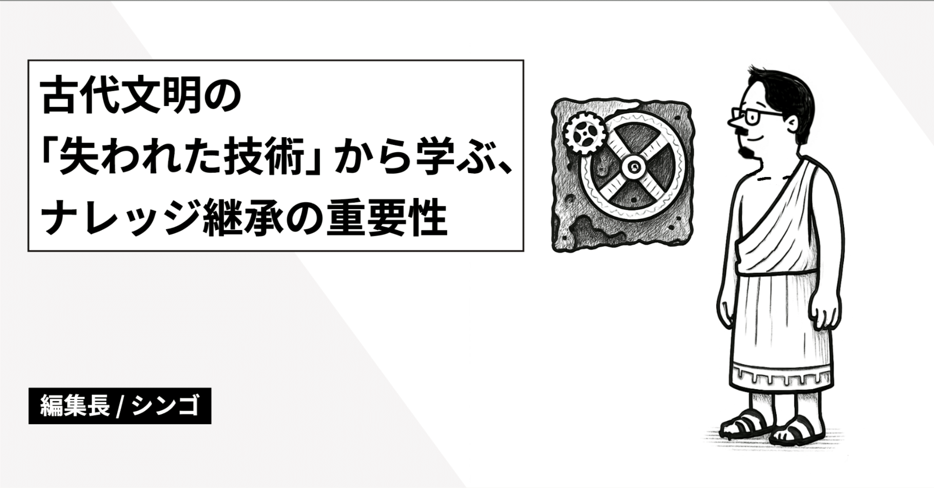 古代文明の「失われた技術」から学ぶ、データとナレッジ継承の重要性｜株式会社エフティー公式