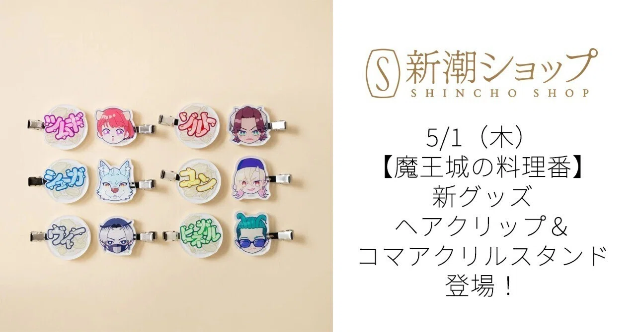 5/1発売！【魔王城の料理番】新商品「ヘアクリップ」＆コマアクリル
