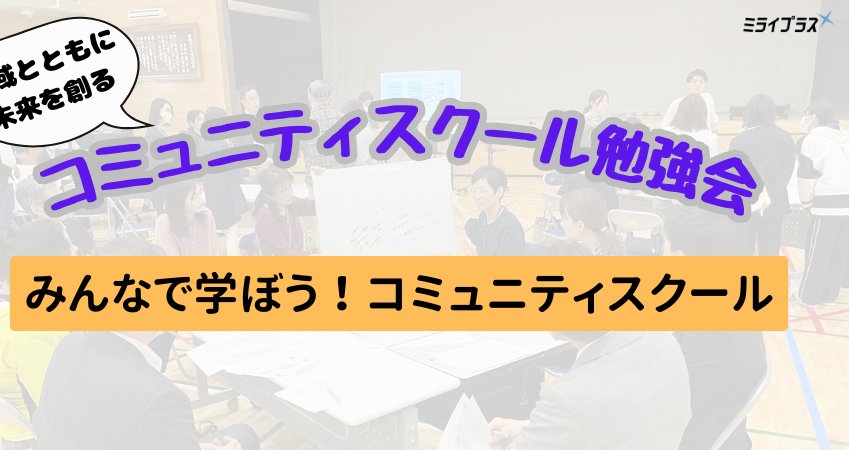 コミュニティスクール勉強会|ミライプラス|note