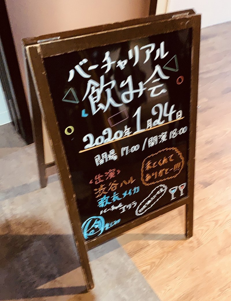 バーチャリアル飲み会 レポート 樹樹樹 Note