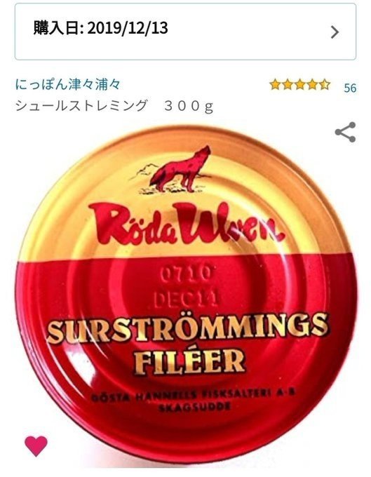 備忘録 シュールストレミング地獄譚 紫弾 Note