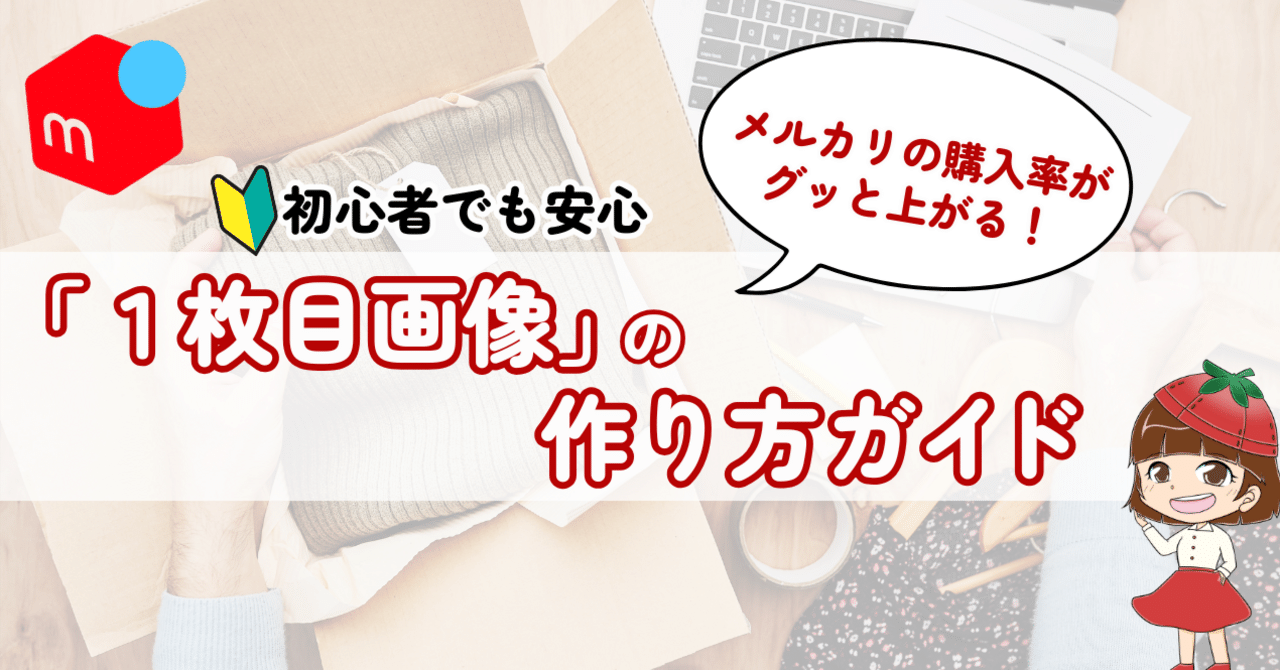 メルカリの購入率がグッと上がる！初心者でもできる「１枚目画像」の作り方ガイド｜伊藤 友里香（いちご）