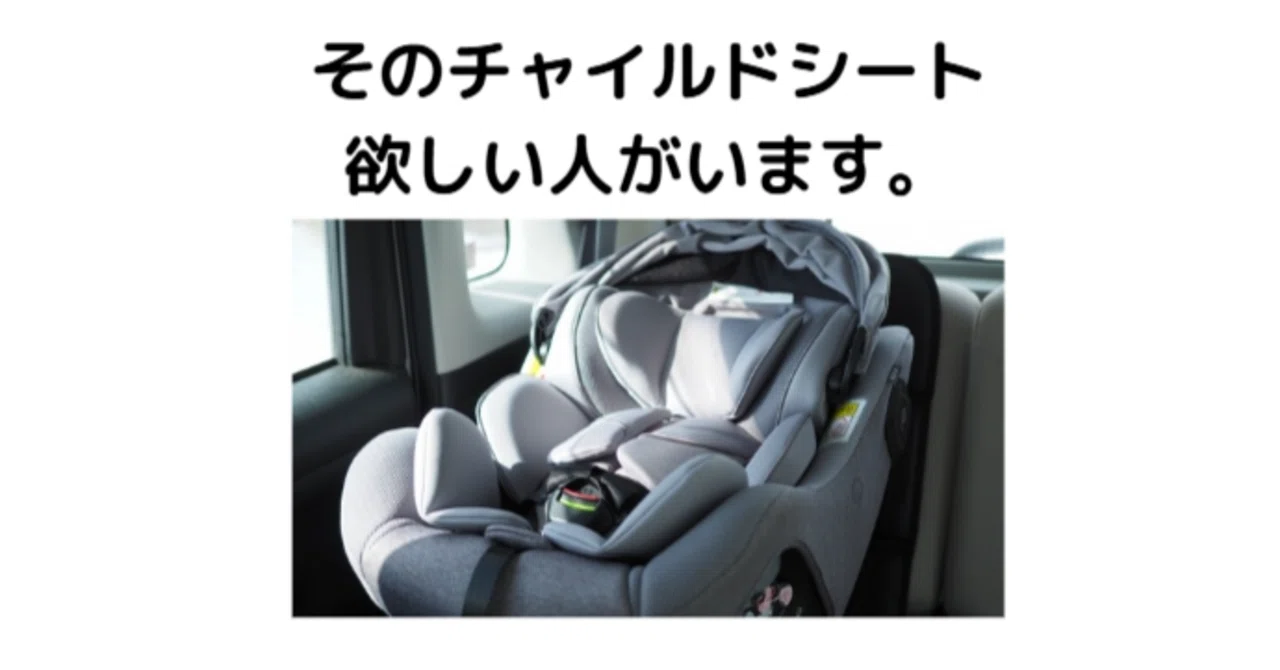 チャイルドシートを使わなくなったら？売りたい人向けの買取相場と 