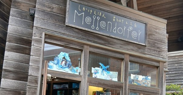 日本で初めての「しかけ絵本専門店」 メッゲンドルファー