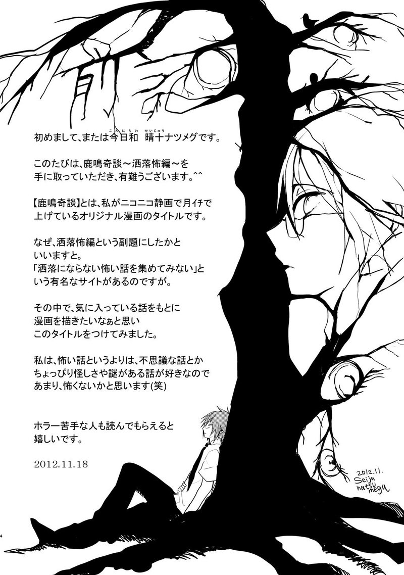 オリジナル漫画 鹿鳴奇談 洒落怖編 晴十ナツメグ 漫画家 Note