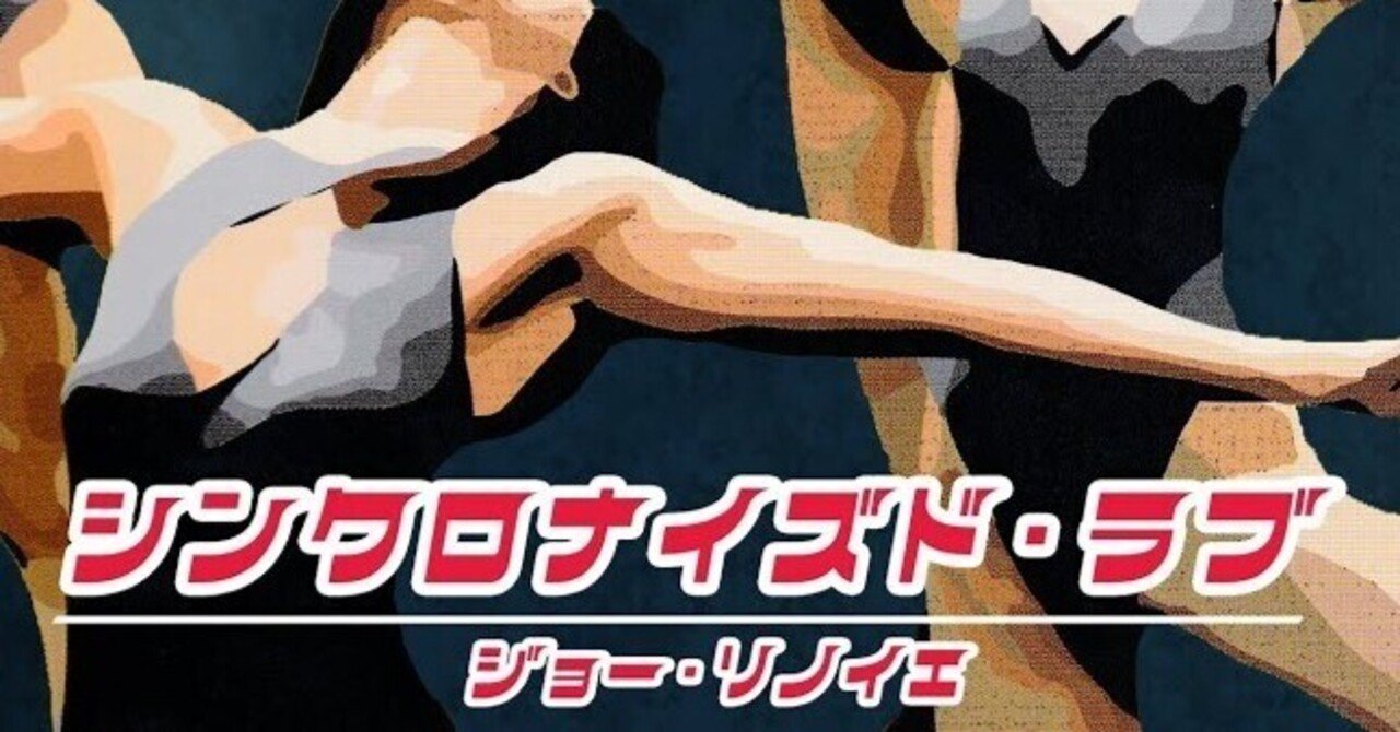 ジョー・リノイエ Synchronized Love 限定盤 7インチレコード