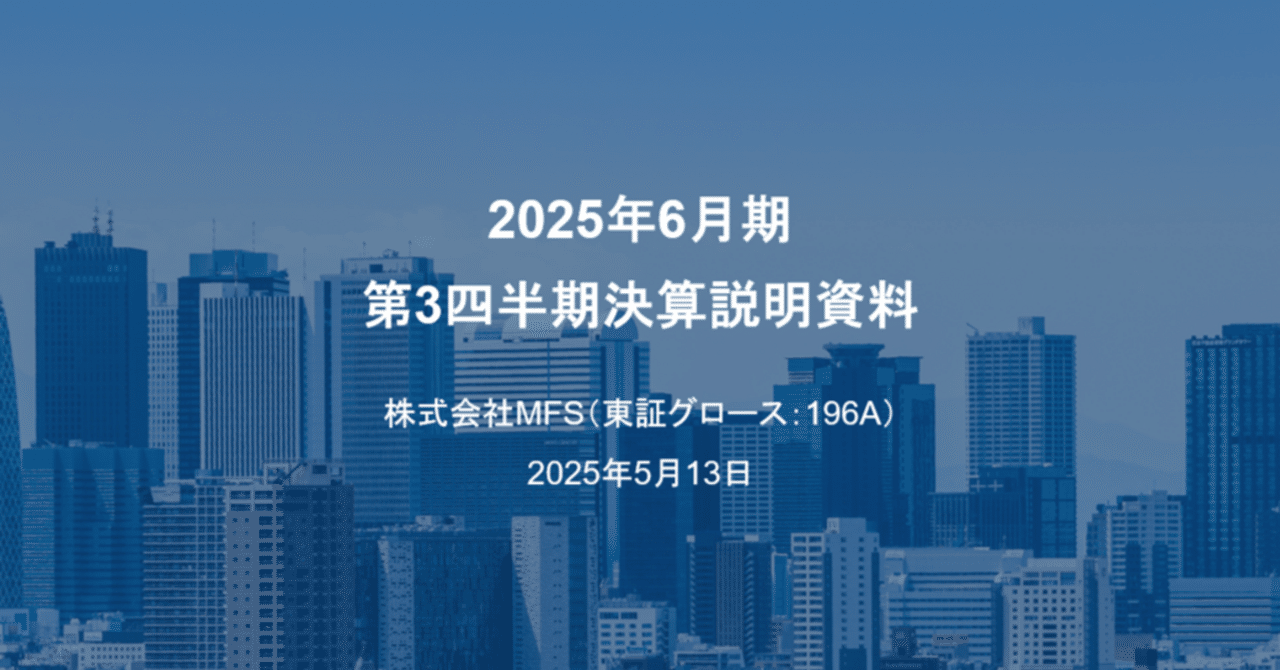 2025年6月期第3四半期決算について解説します。｜MFS IR（196A）