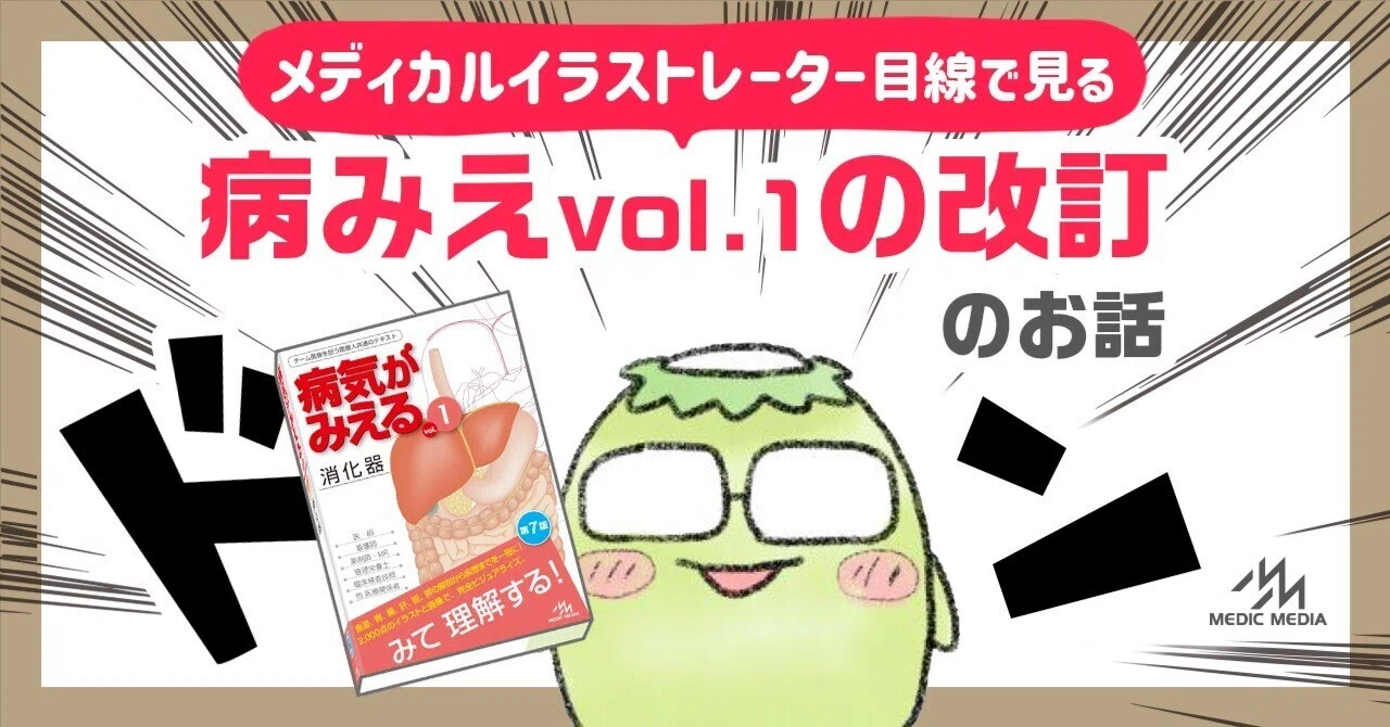 メディカルイラストレーター目線で見る、病みえvol.1の改訂のお話｜MIG