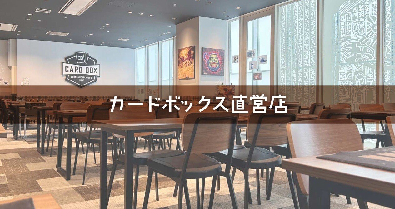 カードボックス直営店紹介｜カードボックス-株式会社ネクスト・ワン