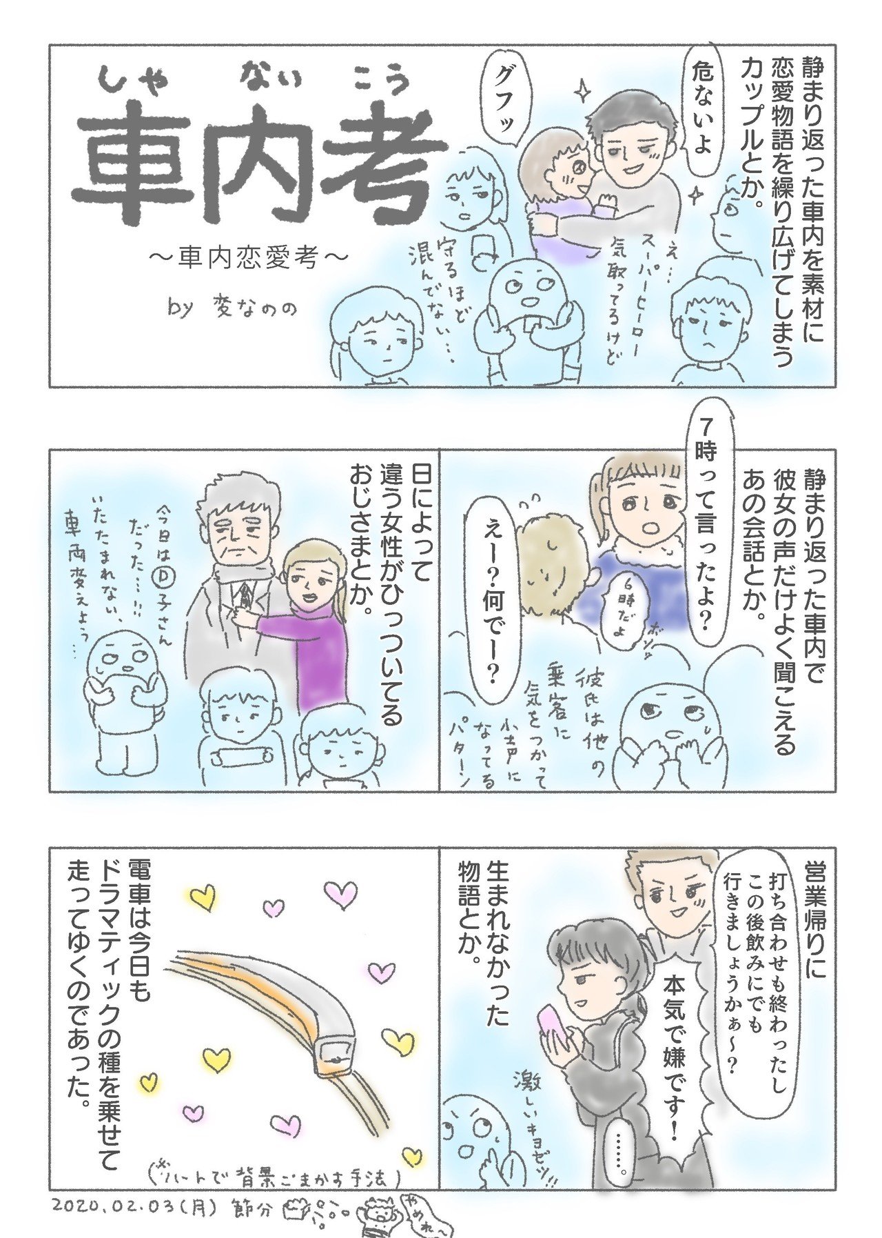 車内恋愛考 変なのの Note