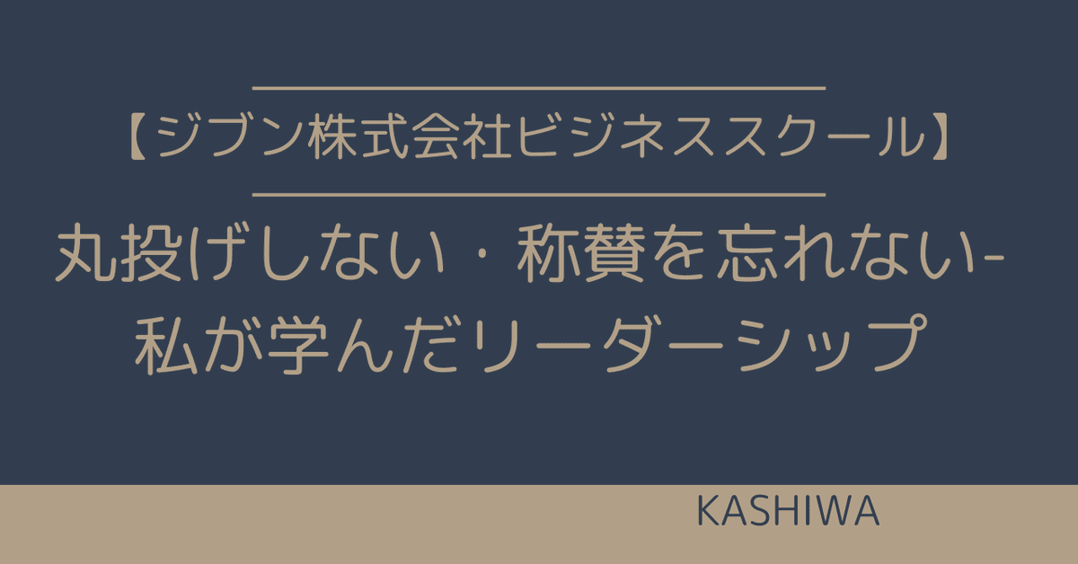 ジブン株式会社ビジネススクール4月第2時間目「リーダーシップ論
