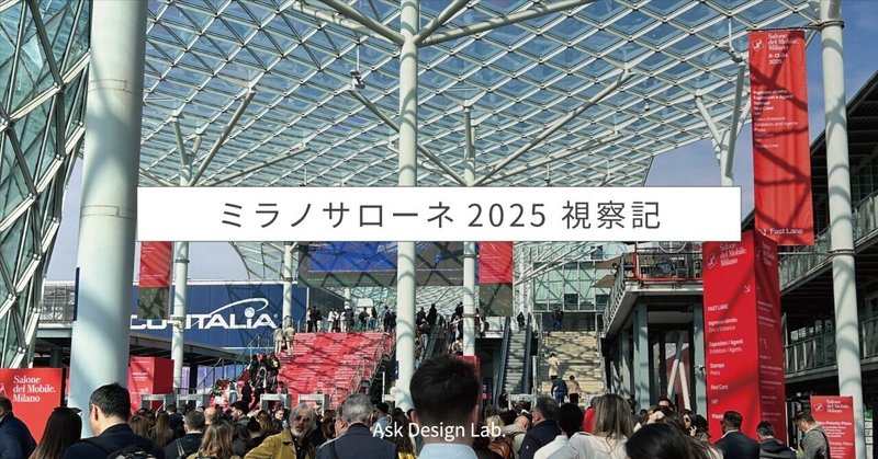 ミラノサローネ2025 視察記