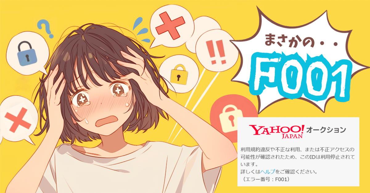 ヤフオク Yahoo! JAPAN ID まさかの”F001”利用停止！私と