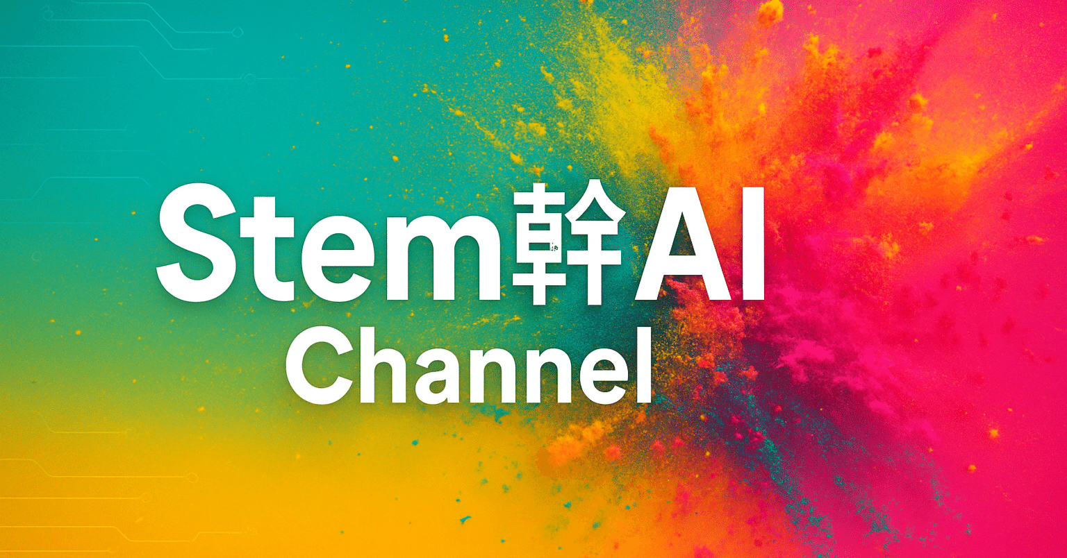 Stem幹AI Channel