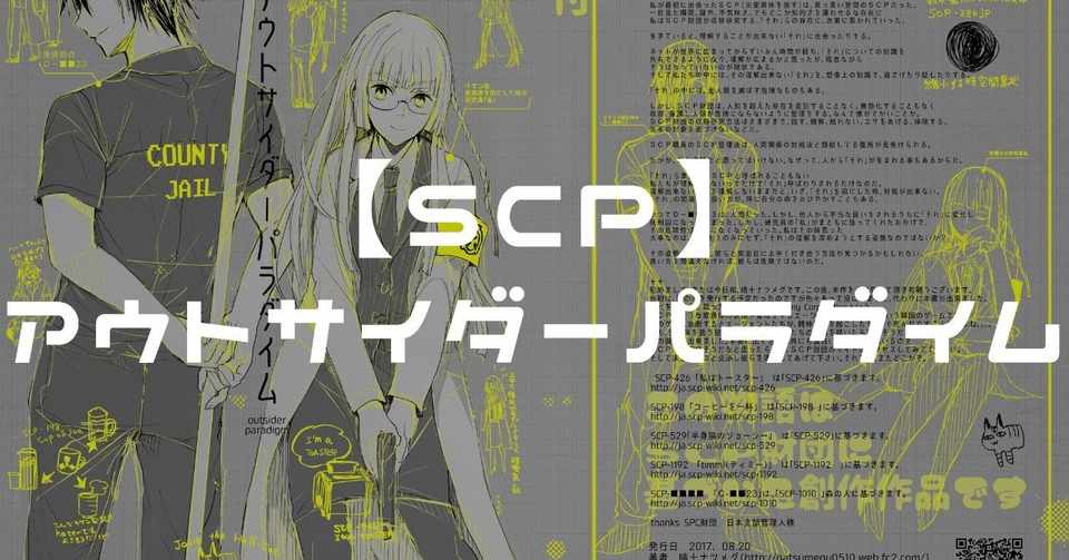 Scp創作漫画 アウトサイダーパラダイム 晴十ナツメグ 漫画家 Note