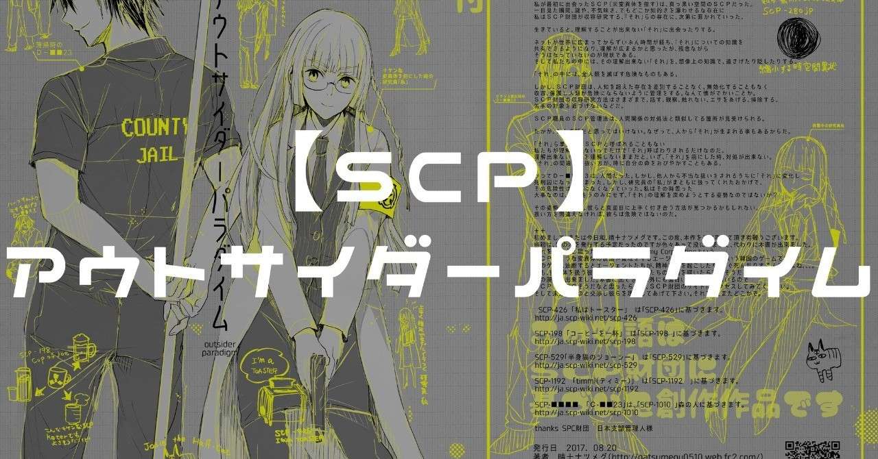 Scp創作漫画 アウトサイダーパラダイム 晴十ナツメグ 漫画家 Note