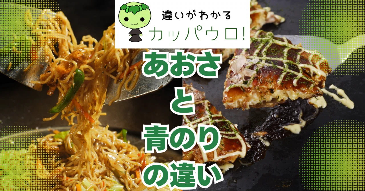 あおさ 青のり 違い