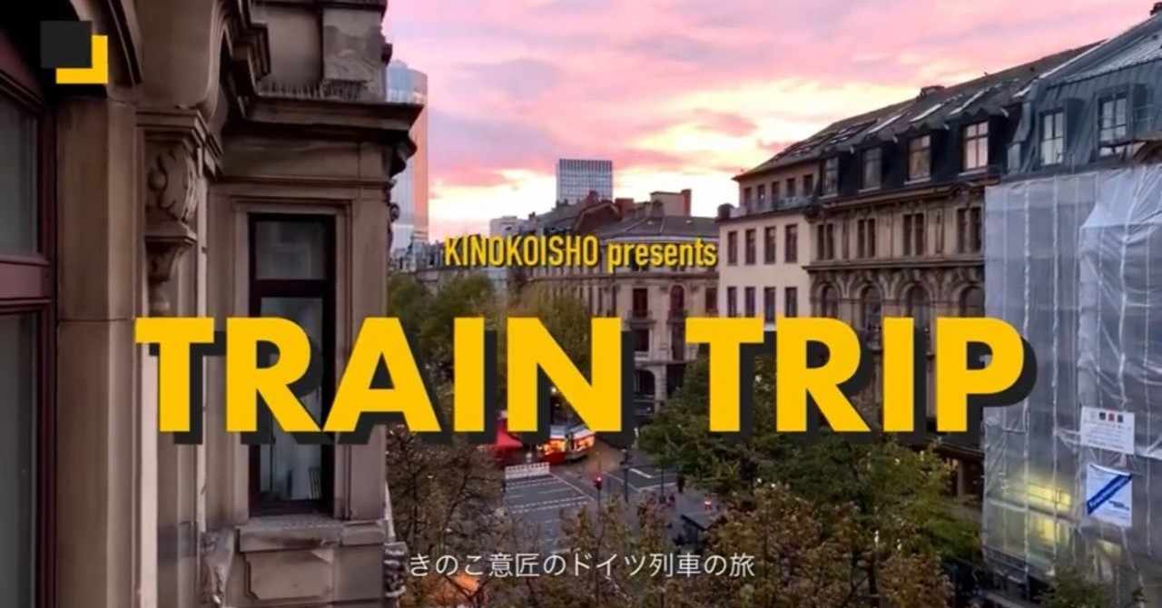ちょいトラブルあり ドイツ鉄道の旅 フランクフルトからベルリン まで お得にチケット購入 予約と発券処理まで 人妻クリエイターキノコ意匠 単身ドイツ在野研究中 Note