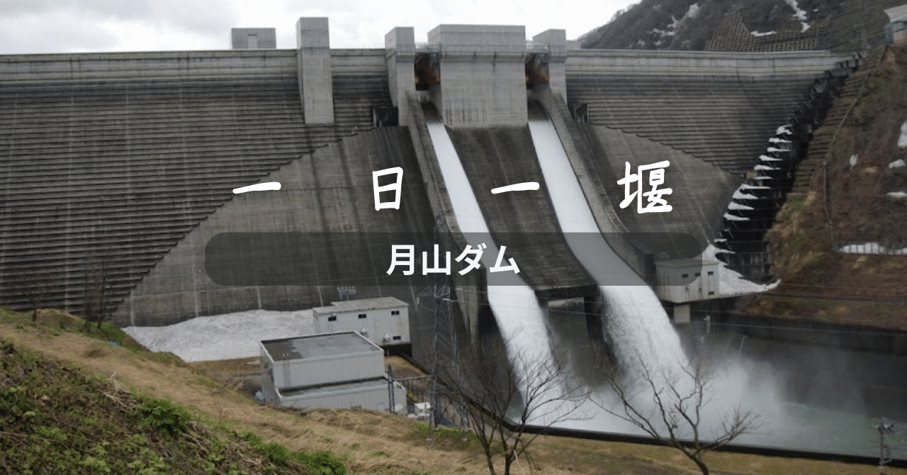 月山ダム（山形県）｜一日一堰｜町田 奈桜