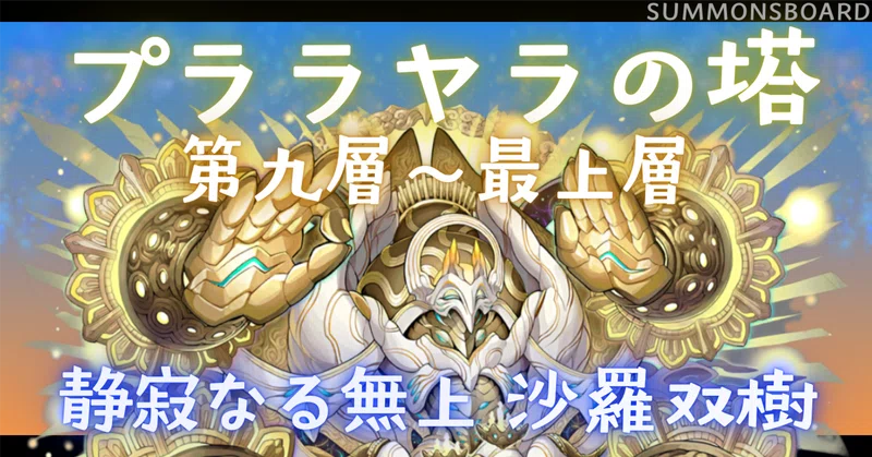【サモンズボード】プララヤラの塔、第九層～最上層、静寂なる無上 沙羅双樹