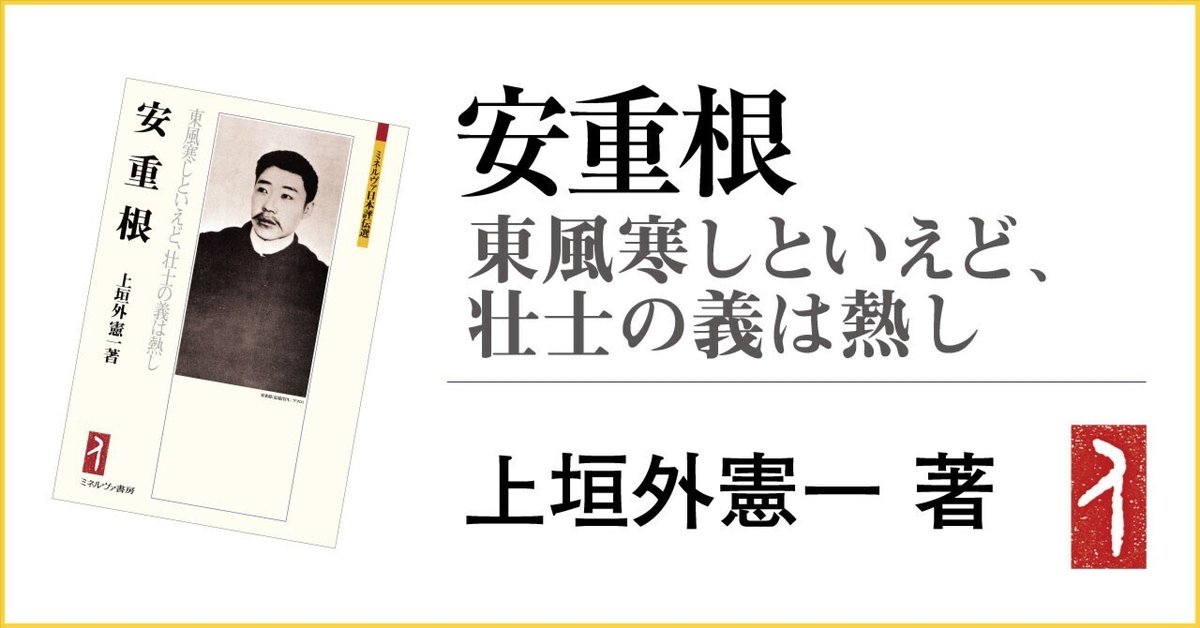 安重根には親日の時代もあった／上垣外憲一｜ミネルヴァ書房