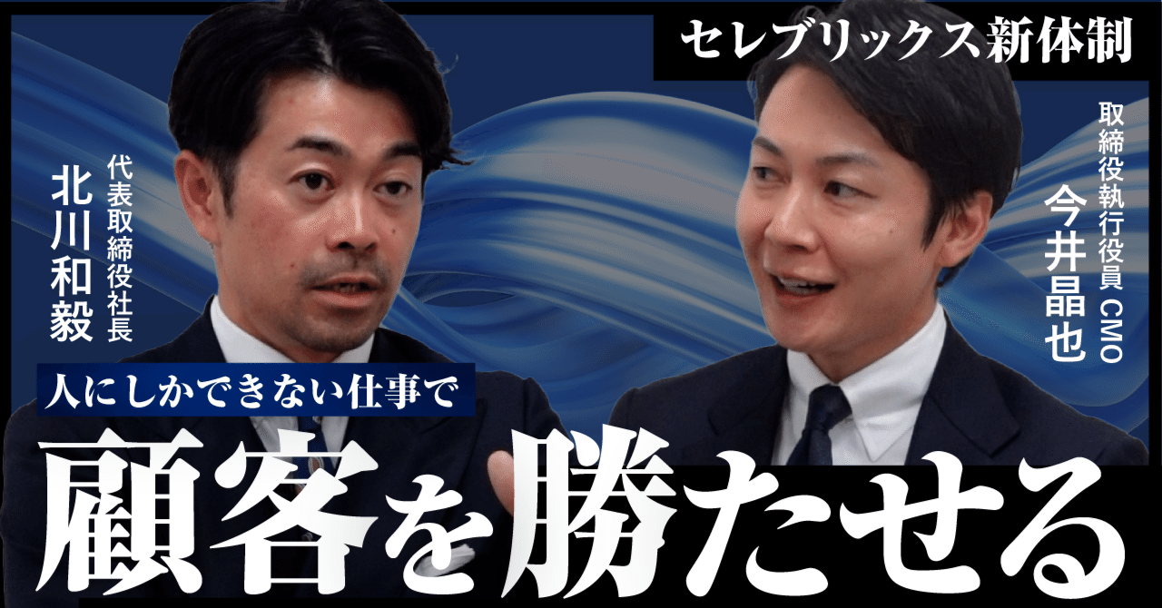 セレブリックス新体制】Beyond CX. 私たちは、私たちを超えられる