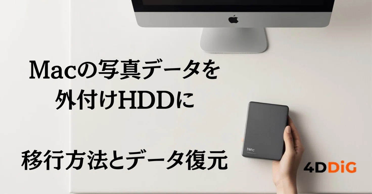 Macの写真を外付けHDDで安全・快適に管理する方法と復元術｜Tenorshare 