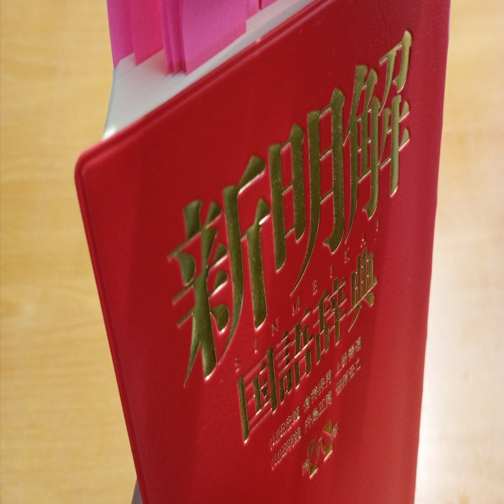 命】新明解国語辞典の好きな言葉7選【虐げるシーチキン】｜灰猫