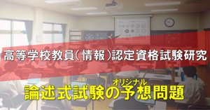 高校（情報）教員資格認定試験と情報科の歴史をまとめてみたら
