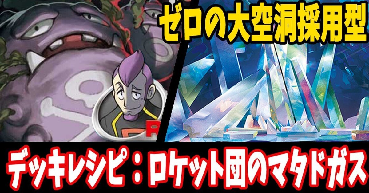 スタン】ロケット団のマタドガスデッキレシピ紹介2｜はくり