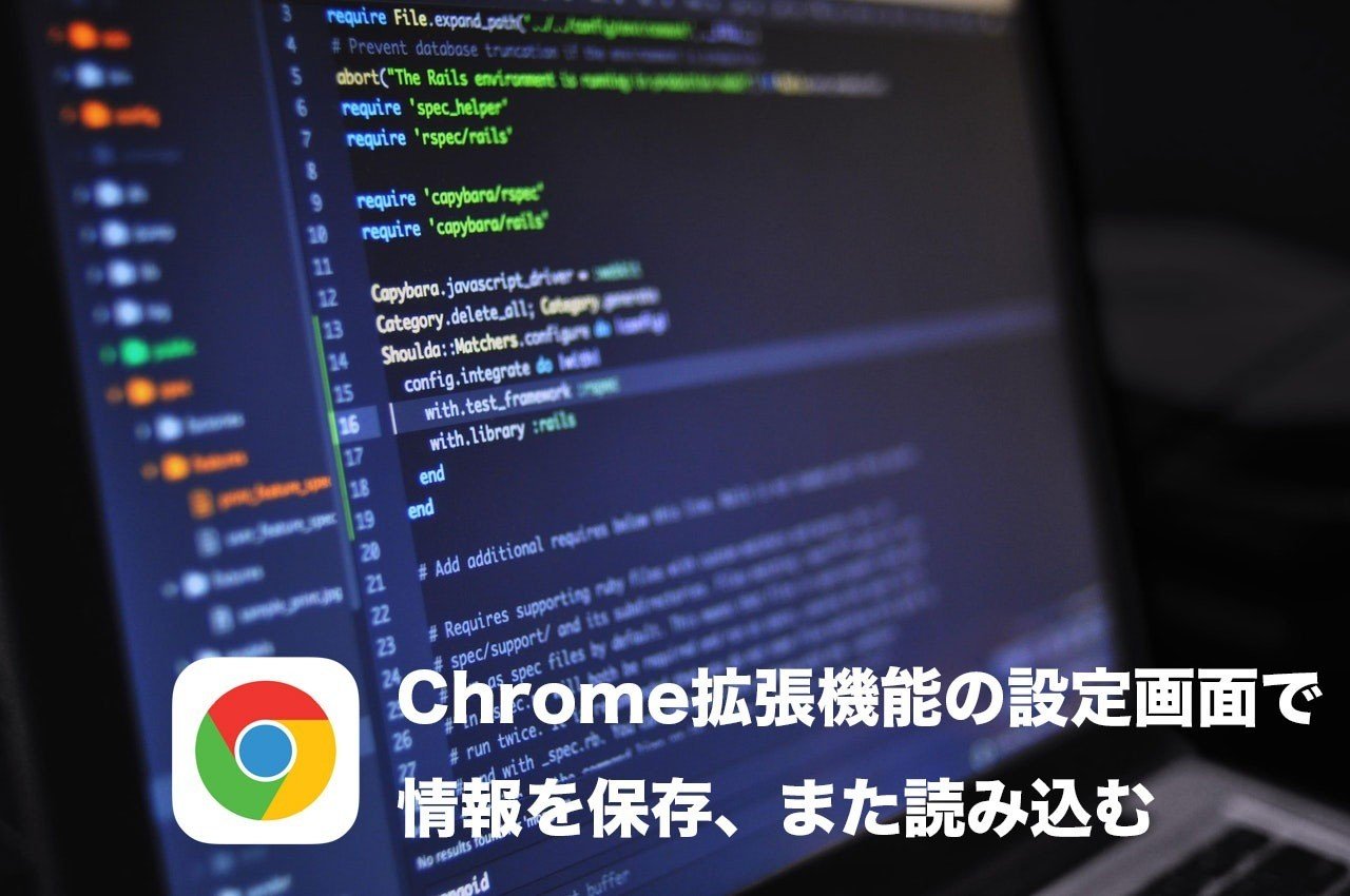 Chrome拡張機能開発入門 設定画面などで情報をローカルに保存する また読み込む Masaru Suzuki Note