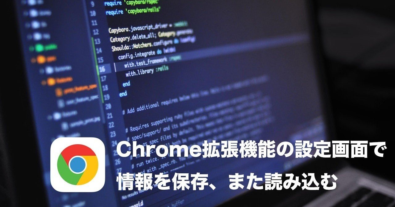 Chrome拡張機能開発入門 設定画面などで情報をローカルに保存する また読み込む Masaru Suzuki Note Chrome拡張機能開発入門 設定画面などで情報をローカルに保存する また読み込む Masaru Suzuki Note