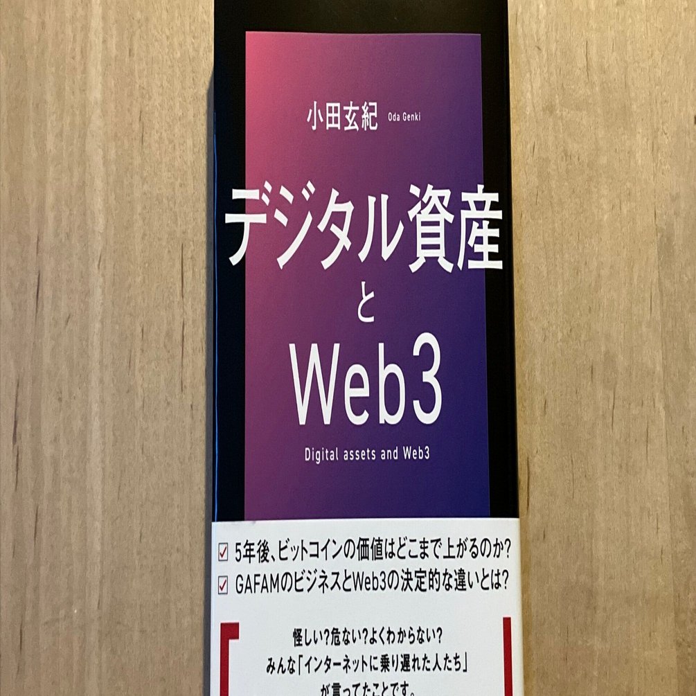 小田玄紀「デジタル資産とWeb３」｜高橋一彰📖書評家