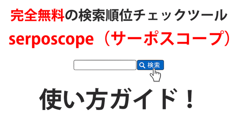 サーポスコープ_アイキャッチ