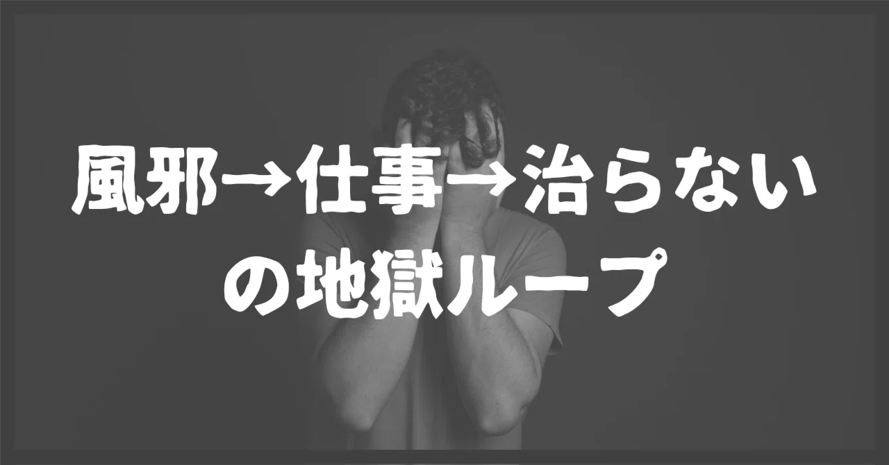 熱 仕事 休め ない