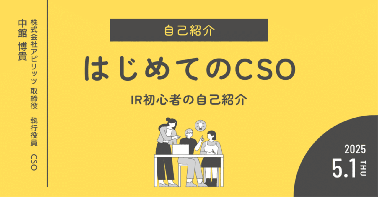 投資家の皆様に向けての自己紹介｜アピリッツCSO 中館博貴（なかだてひろき）