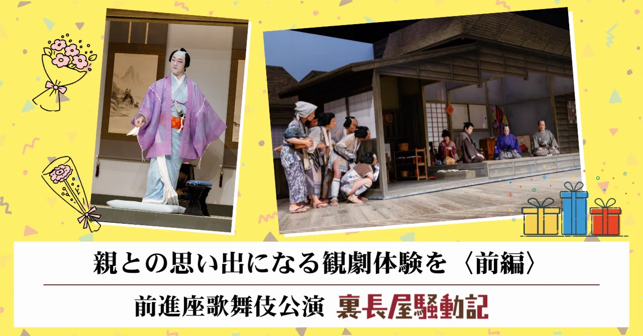 親との思い出になる観劇体験を〈前編〉｜前進座歌舞伎公演『裏長屋騒動 