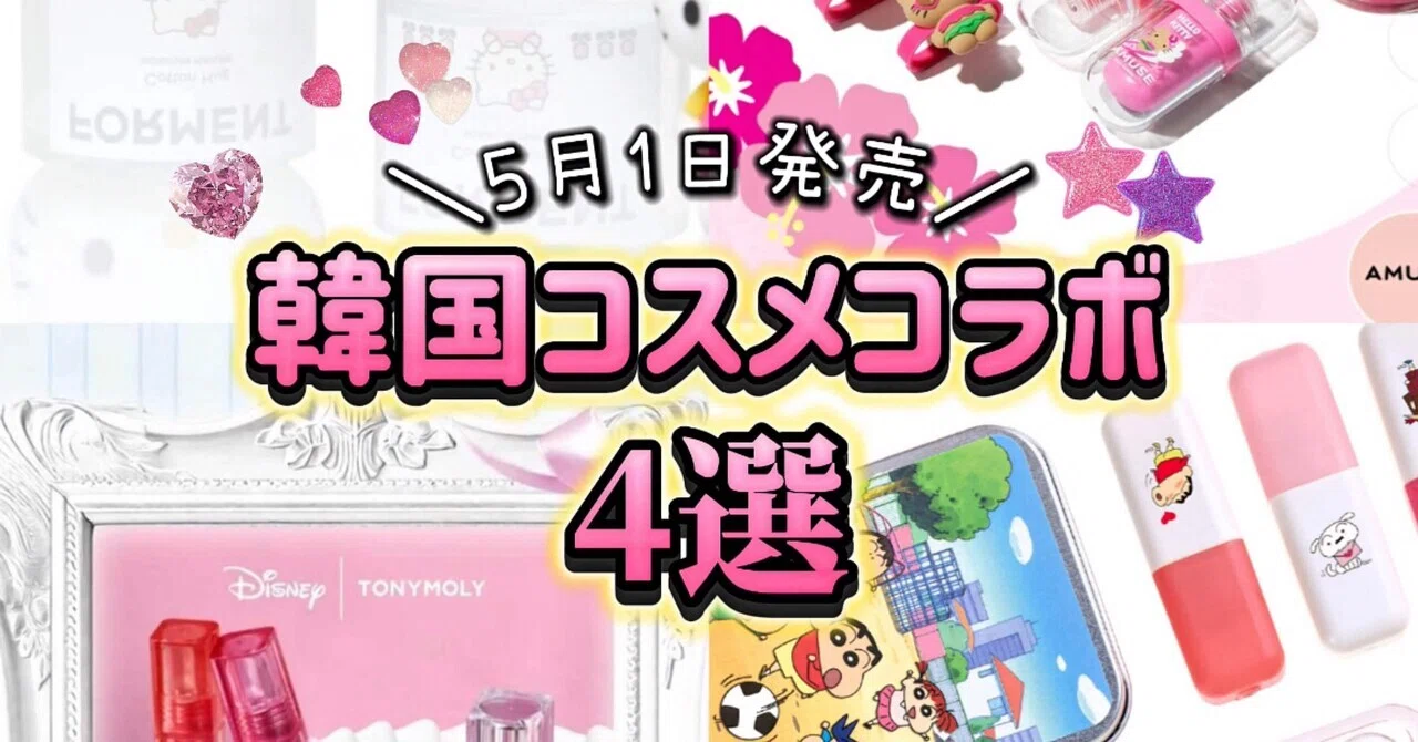 韓国コスメ】5月1日新発売コラボ4選💖買う方法まで！｜짱키티【ﾁｬﾝｷﾃｨ】