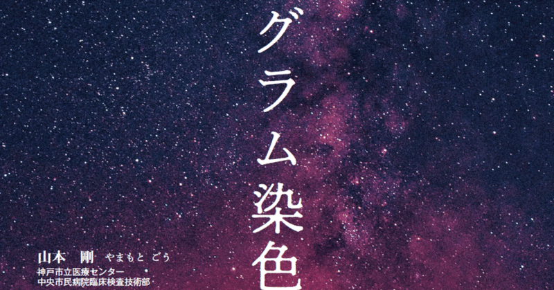 令和元年のグラム染色論_note用ヘッダー画像