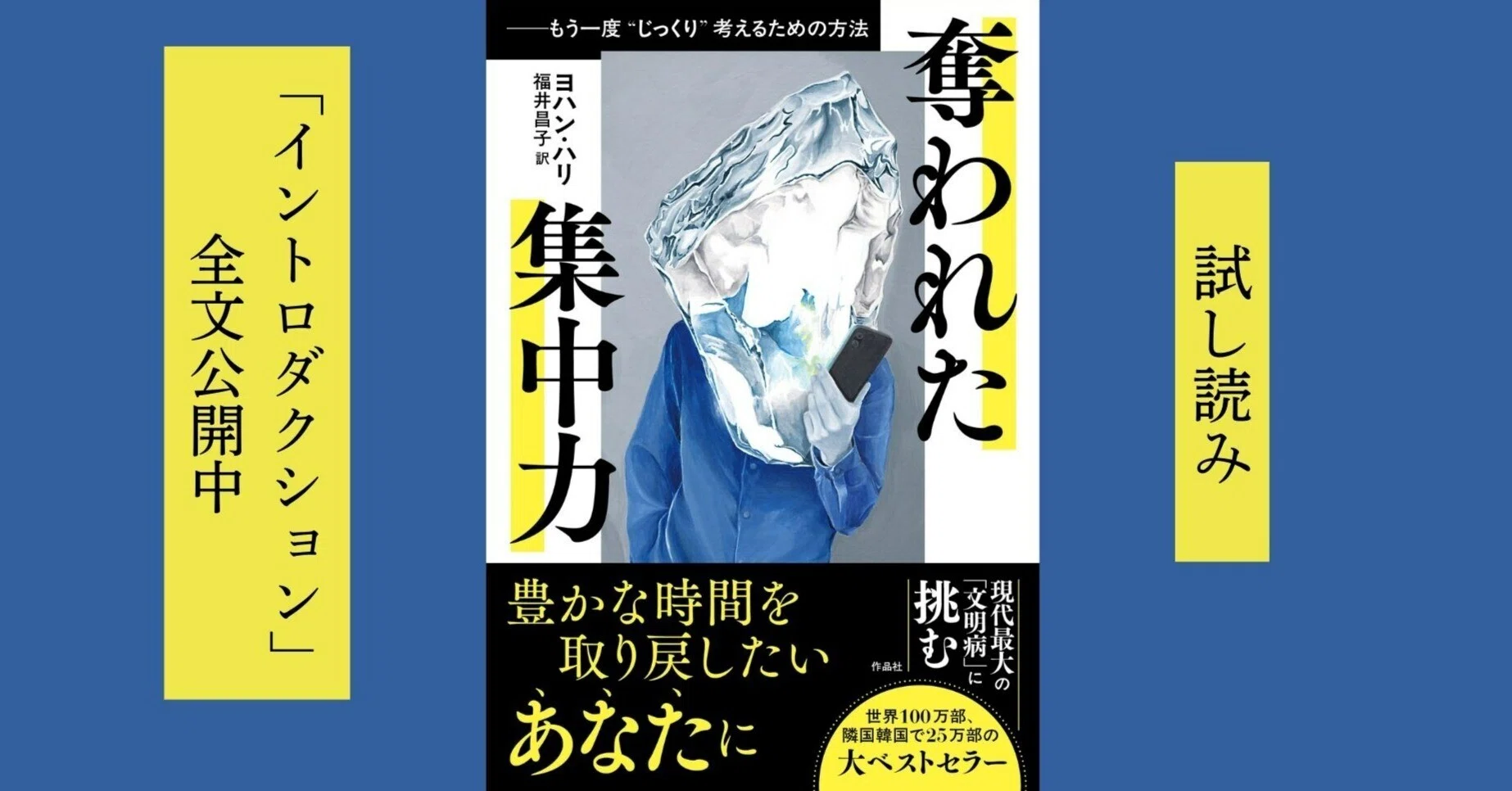 試し読み】ヨハン・ハリ『奪われた集中力』（福井昌子訳