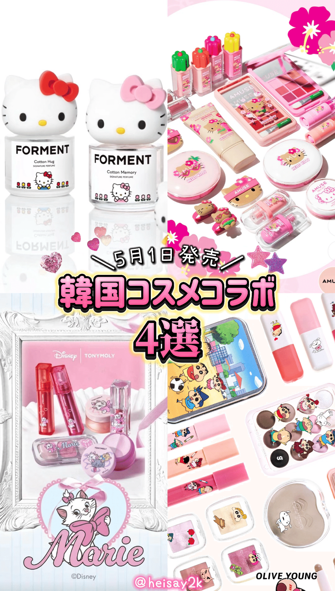韓国コスメ】5月1日新発売コラボ4選💖買う方法まで！｜짱키티【ﾁｬﾝｷﾃｨ】