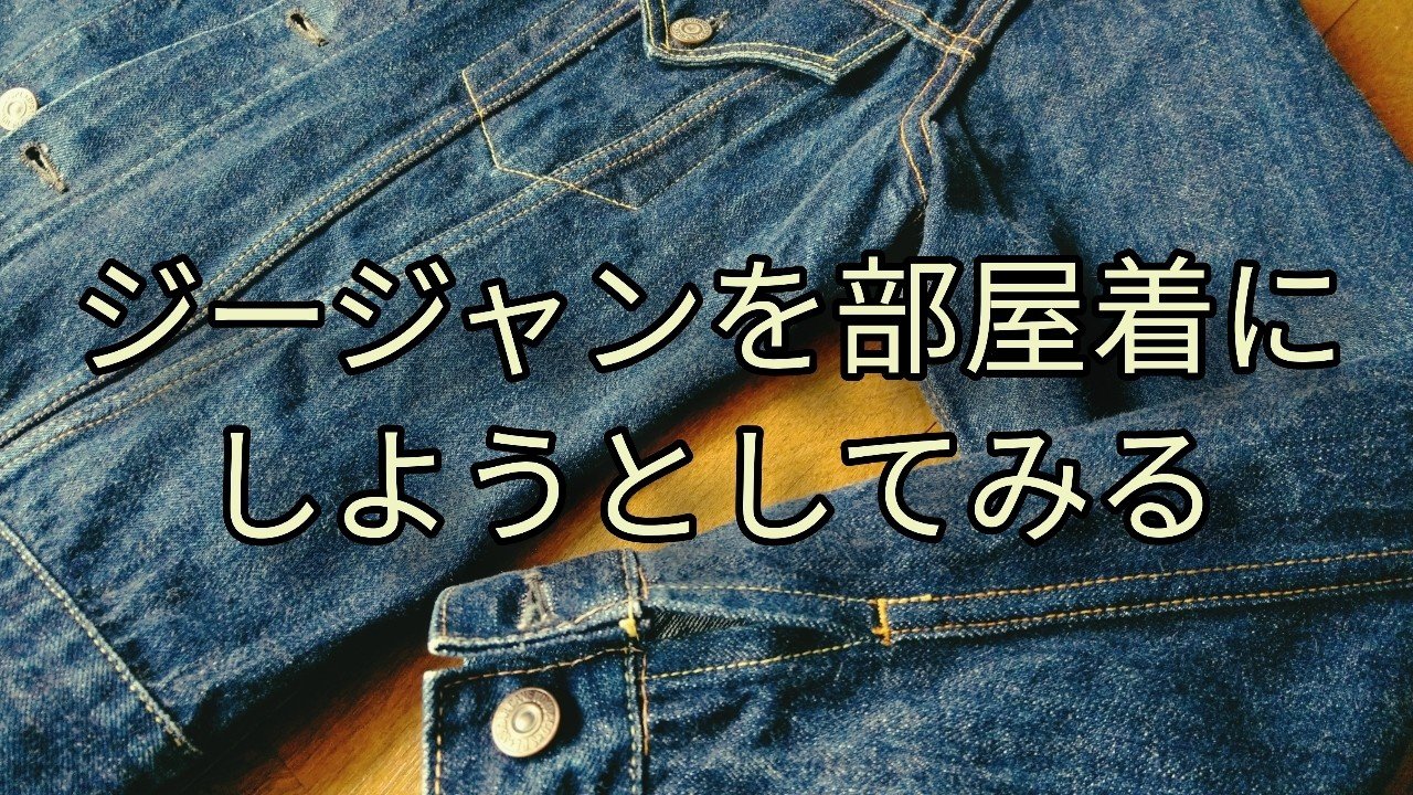 ジージャンを部屋着にしようとしてみる ふわほワークス Note ジージャンを部屋着にしようとしてみる ふわほワークス Note