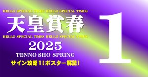 2025年 天皇賞(春) テーオーロイヤル ポスター 2025年 天皇賞(春) テーオーロイヤル ポスター 2025年 天皇賞(春