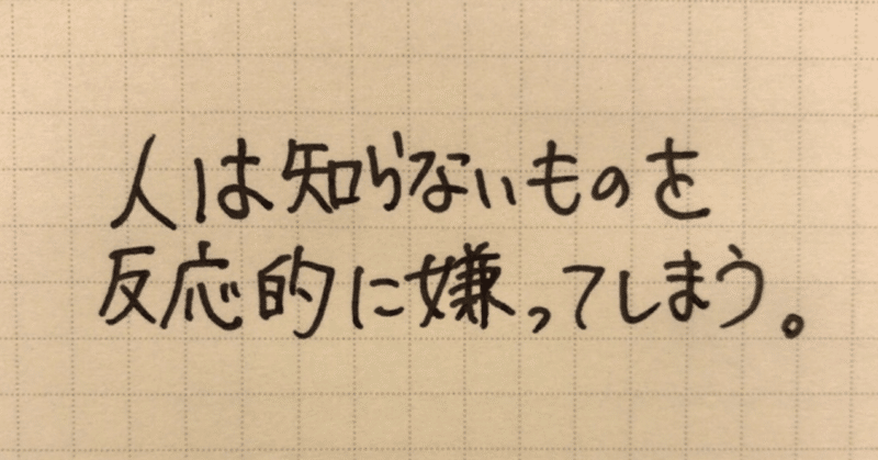 知らない 嫌い という人の性質を認めよう コーチ 山路 和紀 やまじ かずのり note