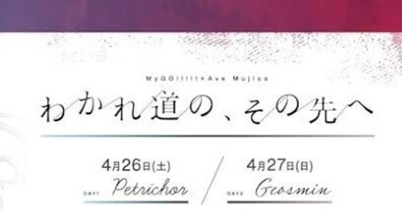 MyGO!!!!! × Ave Mujica 合同ライブ わかれ道の、その先へ』 2DAYS 