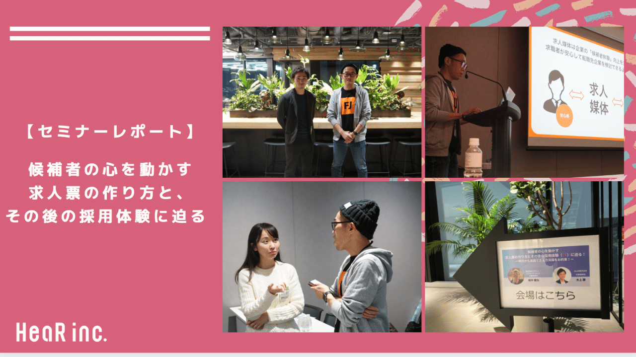 セミナーレポート 候補者から選ばれる企業になるためにできること Hearbook 採用コンサルが実務ノウハウを発信するメディア